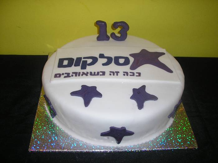 עוגה לחברת סלקום חוגגת 13 שנה ב 2007